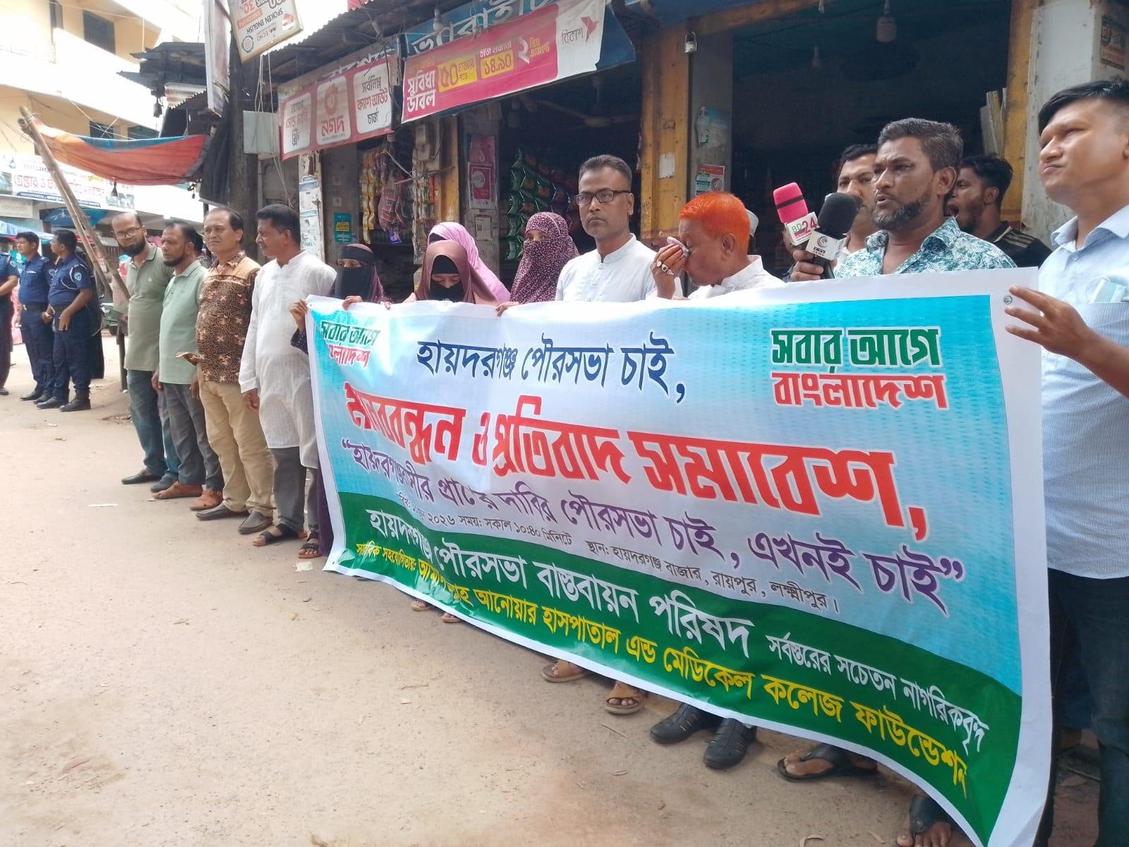 রায়পুরের ঐতিহ্যবাহী হায়দরগঞ্জকে পৌরসভা ঘোষণার দাবিতে মানববন্ধন